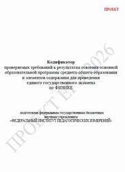 ЕГЭ 2026, Физика, 11 класс, Кодификатор, Проект