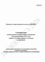 ЕГЭ 2026, Физика, 11 класс, Спецификация, Проект