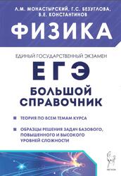 Физика, Большой справочник для подготовки к ЕГЭ, Теория, задания, образцы решений, Монастырский Л.М., Безуглова Г.С., Константинов В.Е., 2024