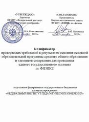 ЕГЭ 2026, Физика, 11 класс, Кодификатор