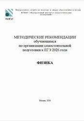 ЕГЭ 2026, Физика, Методические рекомендации, Демидова М.Ю. ЕГЭ 2026, Физика, Методические рекомендации, Демидова М.Ю.