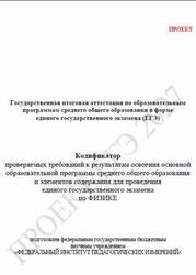 ЕГЭ 2027, Физика, 11 класс, Кодификатор, Проект