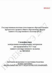 ЕГЭ 2027, Физика, 11 класс, Спецификация, Проект
