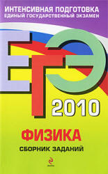 ЕГЭ 2010 - Физика - Сборник заданий - Ханнанов Н.К., Никифоров Г.Г., Орлов В.А.