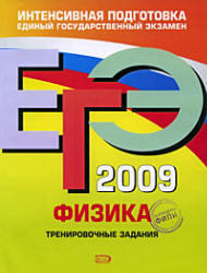 ЕГЭ 2009 - Физика - Тренировочные задания - Фадеева А.А.