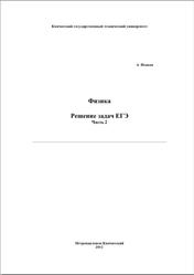 Физика. Решение задач ЕГЭ, Часть 2, Исаков А.Я., 2012