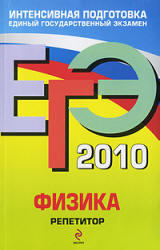 ЕГЭ 2010, Физика, Репетитор, Грибов В.А., Ханнанов Н.К., 2009