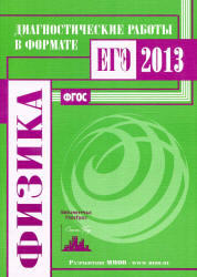 Физика, Диагностическая работа в формате ЕГЭ 2013, Вишнякова Е.А., 2013