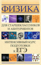 Физика для старшеклассников и абитуриентов, Интенсивный курс подготовки к ЕГЭ, Касаткина И.Л., 2012