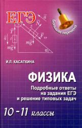 Физика, Подробные ответы на задания ЕГЭ и решение типовых задач, 10-11 класс, Касаткина И.Л., 2013