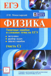 Физика, Типичные ошибки и сложные темы на ЕГЭ (часть С), Монастырский Л.М., 2013