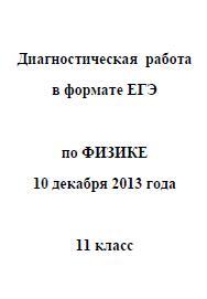 ЕГЭ 2014, Физика, Диагностическая работа с ответами, 11 класс, Варианты 201-204, 10.12.2013 