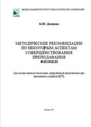 ЕГЭ 2013, Физика, Методические рекомендации, Демидова М.Ю. 