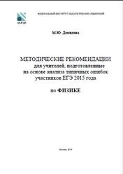 ЕГЭ 2015, Физика, Методические рекомендации, Демидова М.Ю.
