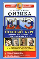 ЕГЭ, Физика, Практическое руководство, Никулова Г.А., Москалев А.Н., 2016