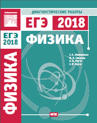 Физика, Подготовка к ЕГЭ в 2018 году, Диагностические работы, Вишнякова Е.А., 2018