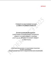 ЕГЭ 2025, Французский язык, 11 класс, Демонстрационный вариант, Устная часть, Проект