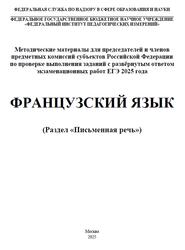 ЕГЭ 2025, Французский язык, 11 класс, Письменная речь, Методические материалы, Вербицкая М.В., Махмурян К.С., Ратникова Е.И., Чечиль А.П.