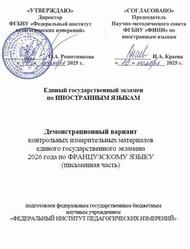 ЕГЭ 2026, Французский язык, 11 класс, Демонстрационный вариант, Письменная часть, Аудиокурс MP3 ЕГЭ 2026, Французский язык, 11 класс, Демонстрационный вариант, Письменная часть, Аудиокурс MP3