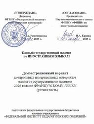 ЕГЭ 2026, Французский язык, 11 класс, Демонстрационный вариант, Устная часть, Аудиокурс MP3 ЕГЭ 2026, Французский язык, 11 класс, Демонстрационный вариант, Устная часть, Аудиокурс MP3