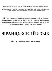 ЕГЭ 2026, Французский язык, Письменная речь, Методические материалы, Вербицкая М.В., Махмурян К.С., Ратникова Е.И., Чечиль А.П.