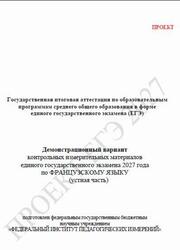 ЕГЭ 2027, Французский язык, 11 класс, Демонстрационный вариант, Устная часть, Проект, Аудиокурс MP3