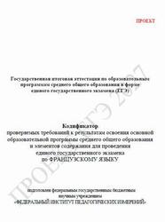 ЕГЭ 2027, Французский язык, 11 класс, Кодификатор, Проект