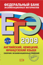 ЕГЭ 2009, французский язык, Аудиокнига, Вербицкая М.В.