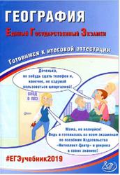 ЕГЭ, География, Готовимся к итоговой аттестации, Амбарцумова Э.М., Дюкова С.Е., 2019