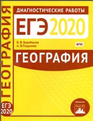 ЕГЭ 2020, География, Диагностические работы, Барабанов В.В., Подымов А.В.