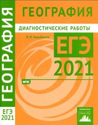 География, Подготовка к ЕГЭ в 2021 году, Диагностические работы, Барабанов В.В.