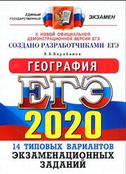 ЕГЭ 2020, География, 14 вариантов, Типовые варианты, Барабанов В.В.