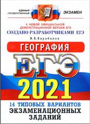 ЕГЭ 2021, География, 14 вариантов, Типовые варианты, Барабанов В.В.