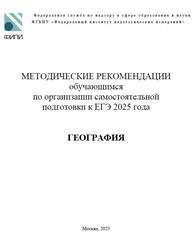 ЕГЭ 2025, География, 11 класс, Методические рекомендации, Банников С.В.