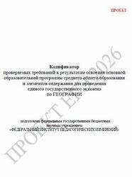 ЕГЭ 2026, География, 11 класс, Кодификатор, Проект