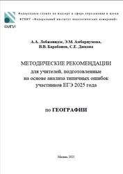 ЕГЭ 2025, География, Методические рекомендации, Лобжанидзе А.А., Амбарцумова Э.М., Барабанов В.В., Дюкова С.Е.