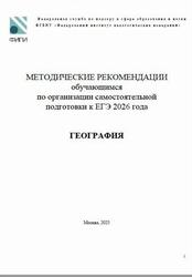 ЕГЭ 2026, География, Методические рекомендации, Лобжанидзе А.А., Банников С.В. ЕГЭ 2026, География, Методические рекомендации, Лобжанидзе А.А., Банников С.В.