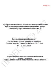 ЕГЭ 2027, География, 11 класс, Демонстрационный вариант, Проект
