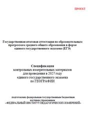 ЕГЭ 2027, География, 11 класс, Спецификация, Проект
