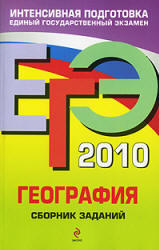 ЕГЭ 2010 - География - Сборник заданий - Соловьева Ю.А. 