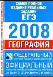 Самое полное издание реальных заданий ЕГЭ 2008. География. Соловьева Ю.А. 2008