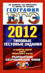 ЕГЭ 2012, География, Типовые тестовые задания, Барабанов В.В.