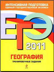 ЕГЭ 2011, География, Тренировочные задания, Чичерина О.В., Соловьева Ю.А., 2010