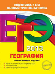 ЕГЭ 2013, География, Тренировочные задания, Соловьева Ю.А., 2012