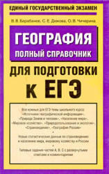 География, Полный справочник для подготовки к ЕГЭ, Барабанов В.В., Чичерина О.В., Дюкова С.Е., 2010