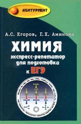Химия, Экспресс-репетитор для подготовки к ЕГЭ, Егоров А.С., Аминова Г.Х., 2011