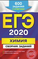 ЕГЭ 2020, Химия, Сборник заданий, 600 заданий с ответами, Пашкова Л.И., 2019