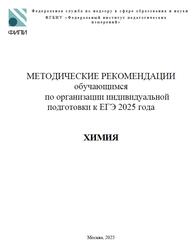 ЕГЭ 2025, Химия, 11 класс, Методические рекомендации, Добротин Д.Ю.