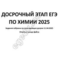 Досрочный этап ЕГЭ по химии, 2025
