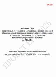 ЕГЭ 2026, Химия, 11 класс, Кодификатор, Проект